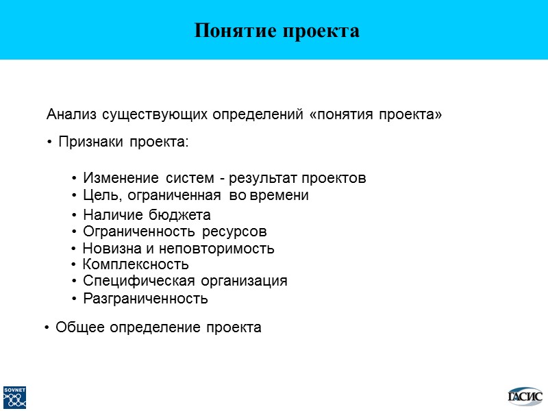 Анализ существующих определений «понятия проекта» Признаки проекта: Изменение систем - результат проектов Цель, ограниченная